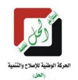 حركة الحل فرع الانبار تعقد اجتماعا موسعا في مقر الحركة في المحافظة