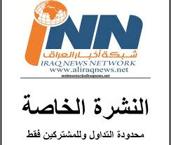 صدور العدد 70 من النشرة الخاصة لشبكة اخبار العراق