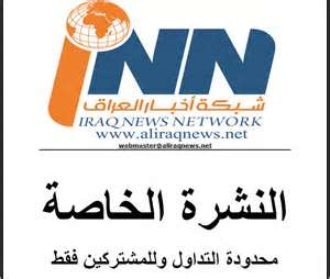 صدور العدد 71 من النشرة الخاصة لشبكة اخبار العراق