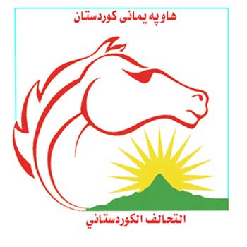 التحالف الكردستاني:هناك لجنة تم تشكيلها في الاقليم من اجل تحديد اطر التعامل مع الحكومة الاتحادية