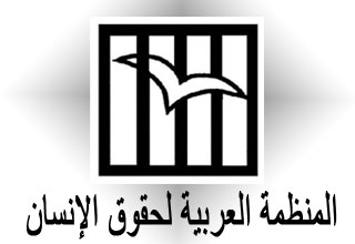 المنظمة العربية لحقوق الانسان تكشف جوانب ما يجري في السجون العراقية