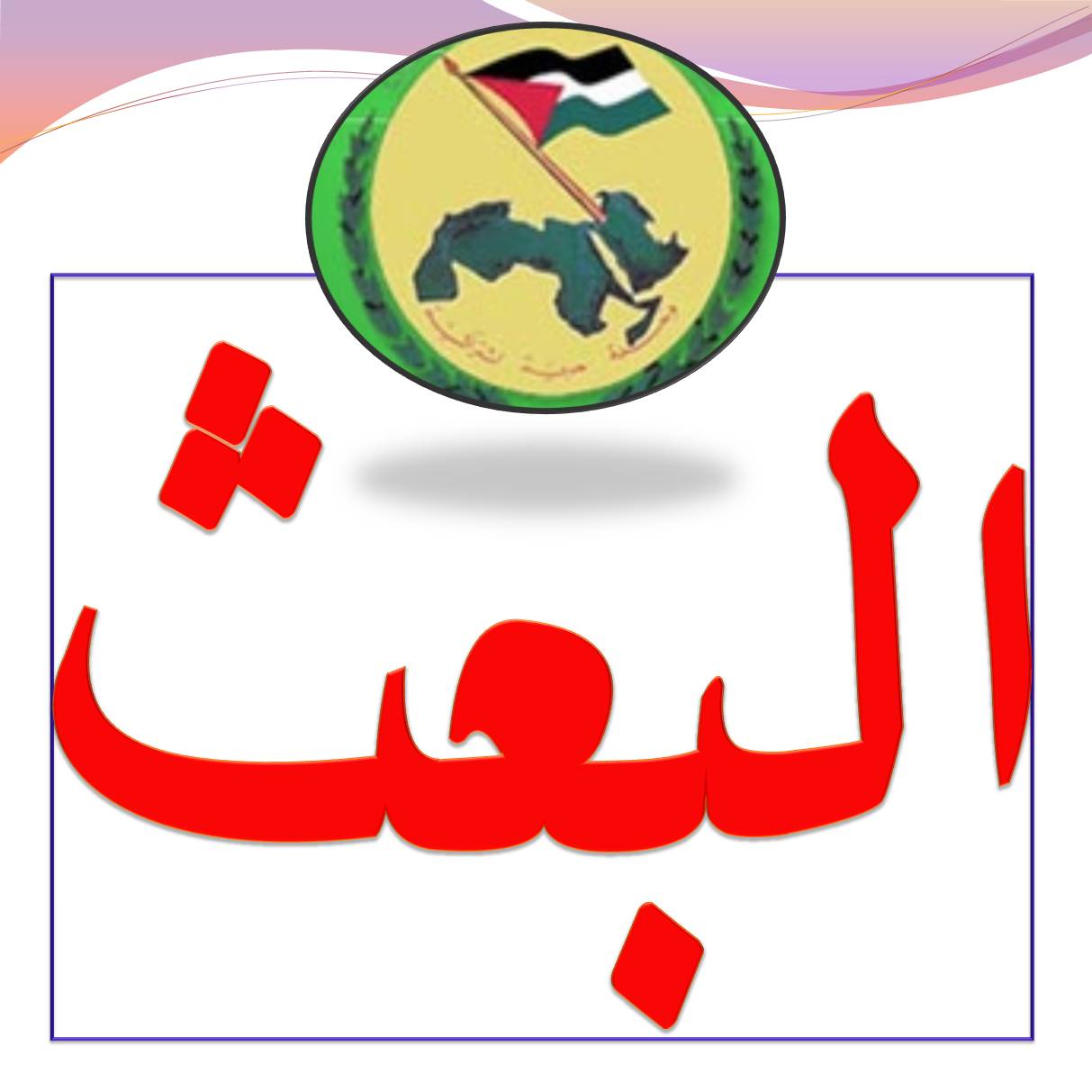 حزب البعث يصدر بيانا  يهاجم فيه بشدة ممارسات المالكي واجهزته الامنية تجاه العراقيين والبعثيين