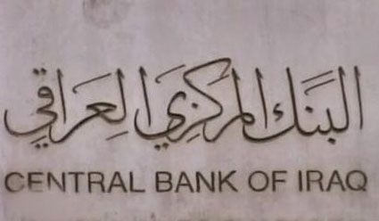 ازمة البنك المركزي والتهم الموجه اليه وراء قلة حجم تداول الأسهم الاستثمارية في سوق العراق للاوراق المالية