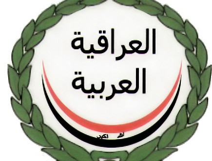 أئتلاف العراقية العربية  في بيان حول الانتخابات الاخيرة.. الانتخابات لا تعبر عن الواقع