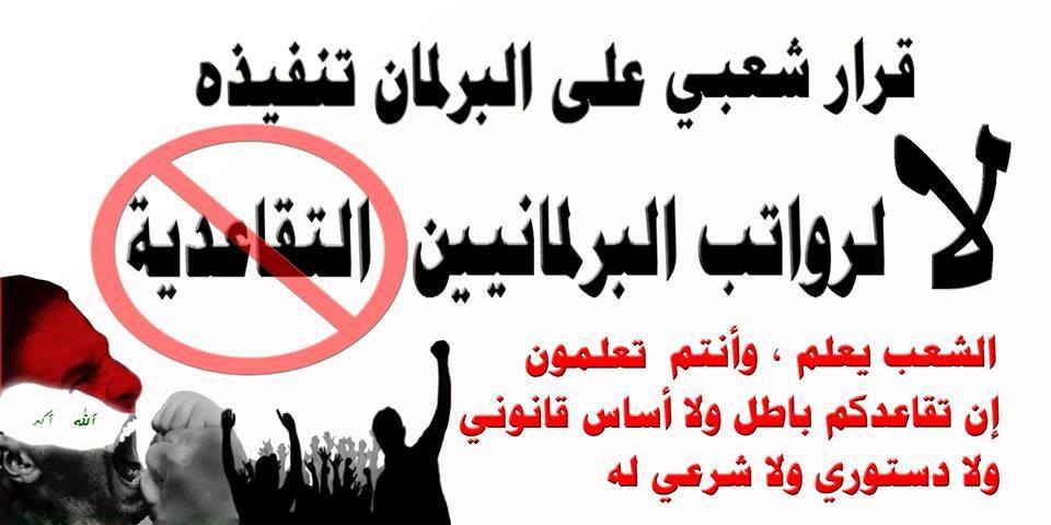 الحملة الشعبية لإلغاء تقاعد أعضاء مجلس النواب العراقي
