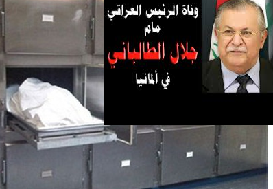 الحكومة العراقية تطلب من المانيا  تأجيل استلام جثة الطالباني ما بعد اعلان نتائج انتخابات كردستان !!