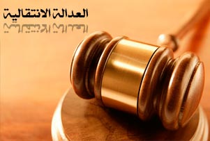 تكلفة العدالة الانتقالية … بقلم عبدالحسين شعبان