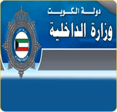 وزارة الداخلية الكويتية تعلن القاء القبض على 8 عراقيين  تسللوا الى داخل اراضيها