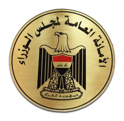 الامانة العامة لمجلس الوزراء:إلزام المؤسسات الحكومية كافة باصطحاب السفراء العراقيين في الدول المعنية بالزيارات الرسمية