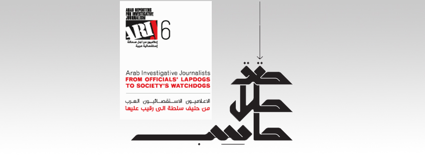 الاردن  تستضيف المؤتمر السنوي السادس للصحافة الاستقصائية بقلم د. بشرى الحمداني
