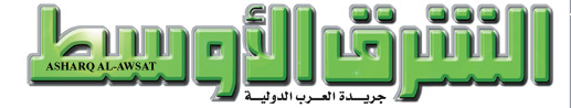 حكومة المالكي تمنع طبع صحيفة “الشرق الاوسط” السعودية في بغداد ومصادرة نسخها!