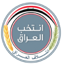 ائتلاف العراق هو الخيار الافضل -1 بقلم سعد الكناني