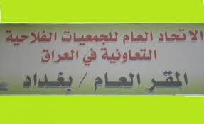 اتحاد الجمعيات الفلاحية ينظم تظاهرة غدا في بغداد لتجديد دعمه للقوات الامنية
