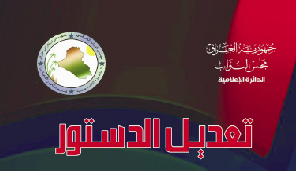 الشعب العراقي مع الكتلة التي تطالب بتعديل الدستور وتعزيز الهوية العراقية العربية