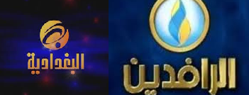 التنسيق الايراني الامريكي: اغلاق قناتي البغدادية والرافدين!!