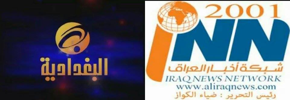 قناة البغدادية وشبكة اخبار العراق في خندق واحد ضد  الفساد والمفسدين