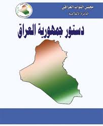 دستورالعراق ( أفة ) سينخر جسد العراقيين !؟!