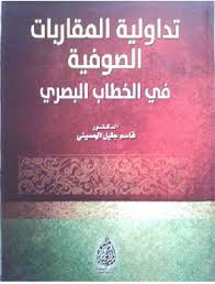 كتاب تداولية المقاربات الصوفية في الخطاب البصري