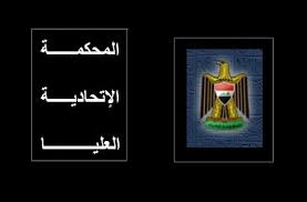 نائب:قانون المحكمة الاتحادية فيه مخالفات دستورية