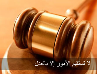 قانون ضحايا العدالة هو تصحيح لمسار القضاء العراقي