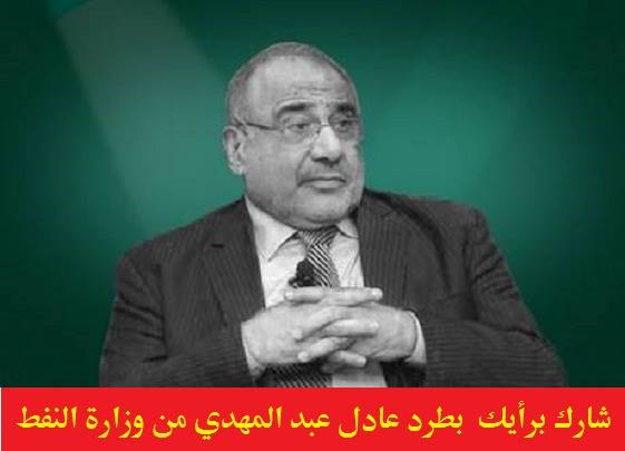 طرد عادل عبد المهدي من وزارة النفط