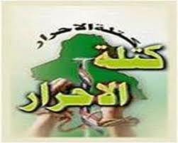 الاحرار النيابية تطالب شمول المقاومين للاحتلال بقانون العفو العام