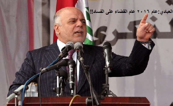 المواطن العراقي يتساءل..كيف يحارب العبادي الفساد وهو متهم بالفساد؟