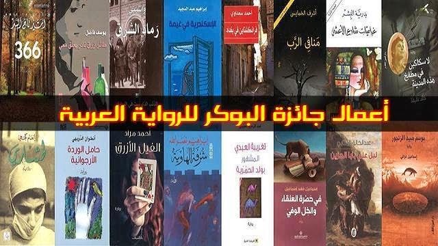 جائزة البوكر لست روايات عربية