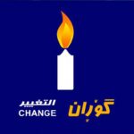 التغيير:القضاء في كردستان مسيس