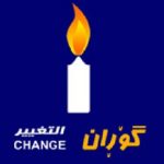حركة التغيير:حزب برزاني حزب ارهابي