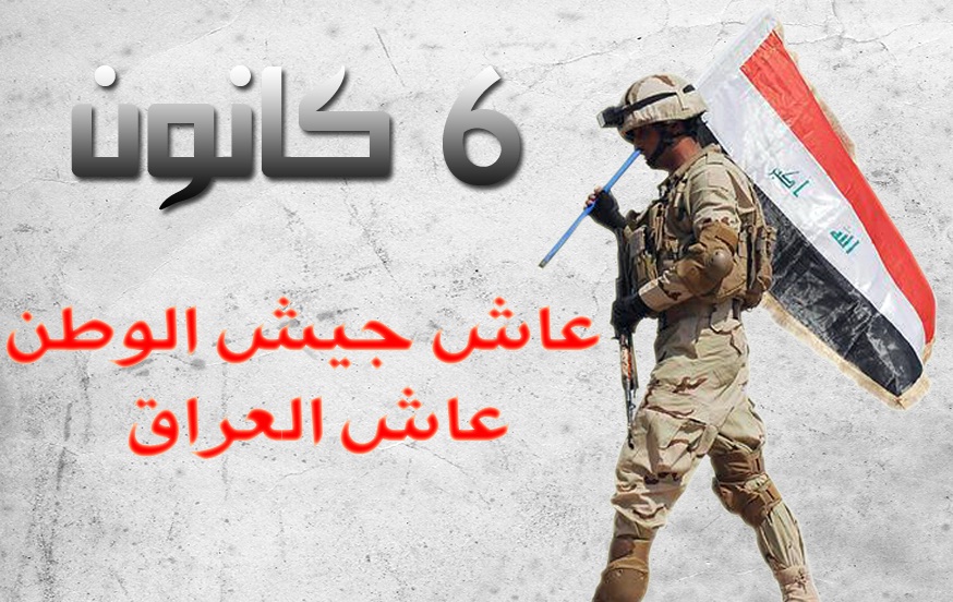 الجيش العراقي في عيد تأسيسه ..تأريخ مجيد وسفر البطولات الخالدة