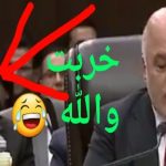 طفح أنف وزير الخارجية العراقي