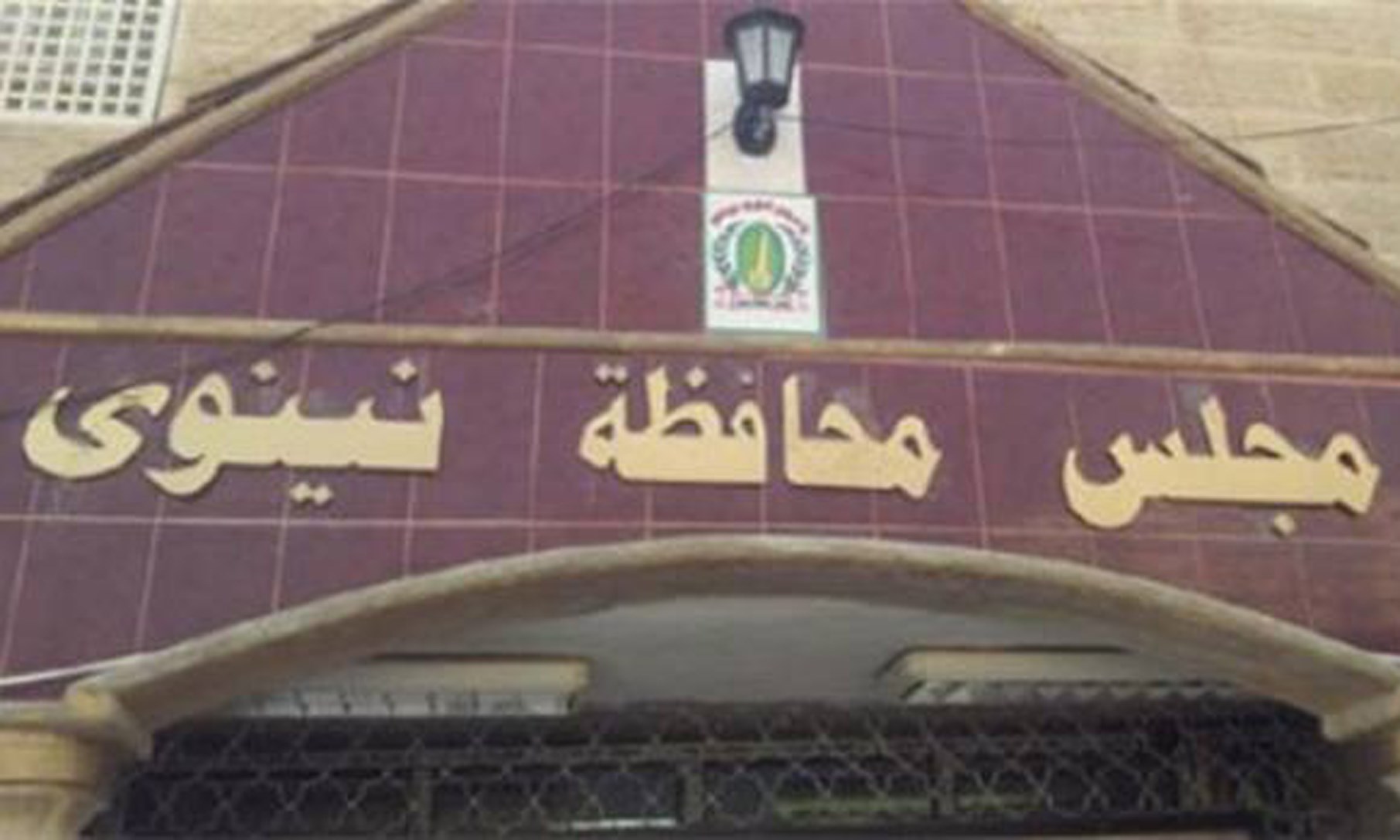 مجلس الموصل:تعيين 13 ألف متطوع في سلك شرطة الموصل