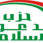 حزب الدعوة يطالب الحكومة بمحاسبة الشخصيات التي حضرت مؤتمر بروكسل للسنة العراقيين!