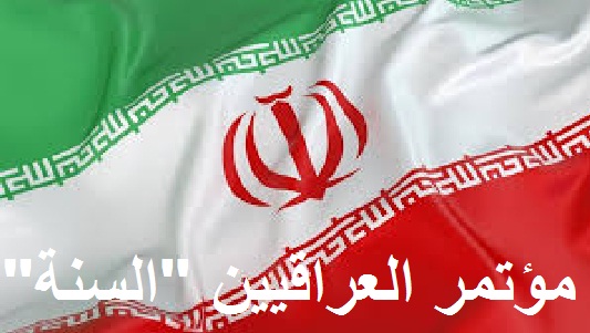 مشعان:مؤتمر “العراقيين السنة” بأمر إيراني