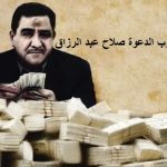 بالوثائق..الحسني:صلاح عبد الرزاق سرق 110 مليار دينار في صفقة واحدة!