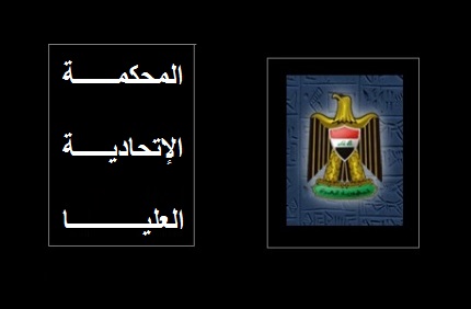 المحكمة الاتحادية:الوزير الذي لايحضر للبرلمان للاجابة على سؤال نيابي يعتبر اقراراُ بما نسب اليه