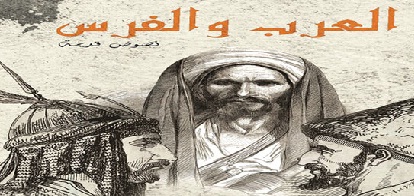 العرب في نظر الفرس، والفرس في نظر العرب