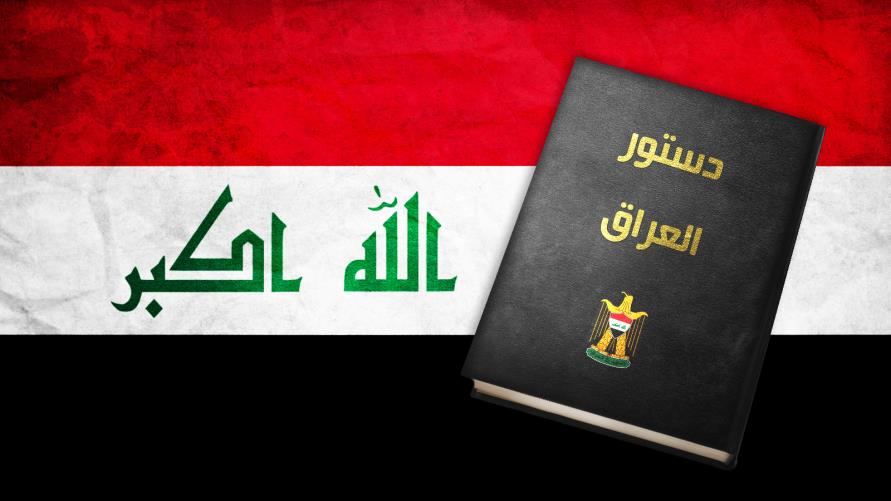 تعرّف على الأسماء التي أشرفت على كتابة الدستور العراقي المملوء بالألغام