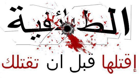 في مواجهة الخطاب الطائفي ..!