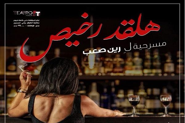 “هلقد رخيص” مسرحية لبنانية من الكوميديا السوداء
