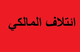 ائتلاف المالكي:الحكومة بانتظار رد أربيل حول قرار عدم دستورية الاستفتاء