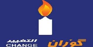 التغيير تحمل الحكومة مسؤولية القصف التركي في شمال العراق