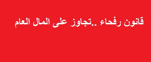 بسبب قانون رفحاء المؤذي لخزينة الدولة..دعاة الغاء القانون يتعرضون إلى التهديدات