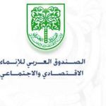 الصندوق العربي الاقتصادي يقدم قروضا ميسرة للعراق بقيمة 1.5 مليار دولار