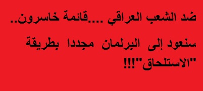 يحدث في العراق فقط..صحيفة:”محاولة لعودة 15 مرشح خاسر للبرلمان”!!