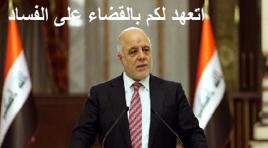رئيس الوزراء و مسؤوليته في ضياع العراق ……….!