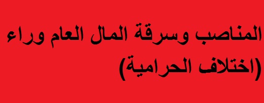 صحيفة:المناصب فرقت سياسيو الشيعة والسنّة