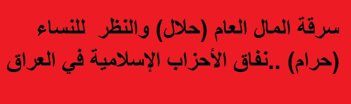 سرقة المال العام حلال.. عرض الأزياء حرام!