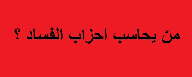 نائب سابق:مشاريع العراق الاستثمارية والخدمية تحت سيطرة أحزاب السلطة